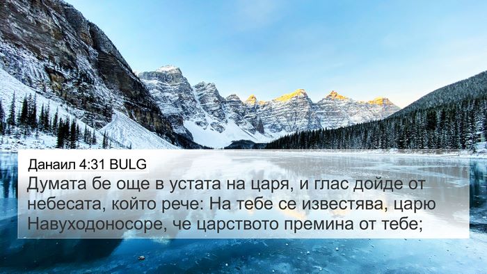 Данаил 4:31 BULG Bible Verse Image