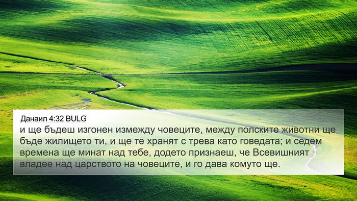 Данаил 4:32 BULG Bible Verse Image