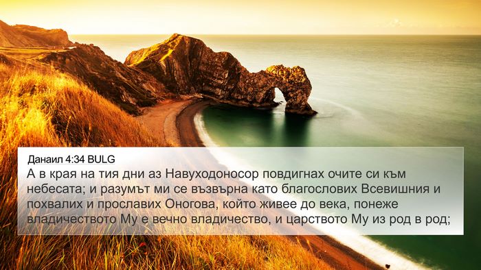 Данаил 4:34 BULG Bible Verse Image