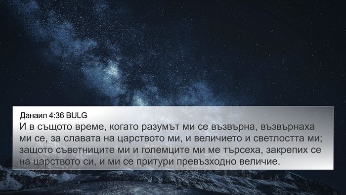 Данаил 4:36 BULG Bible Verse Image