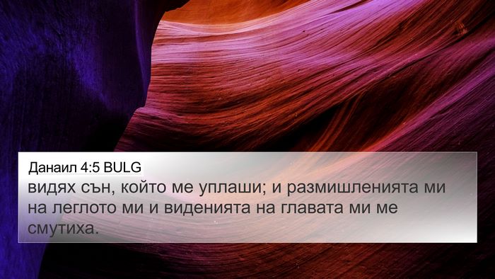 Данаил 4:5 BULG Bible Verse Image