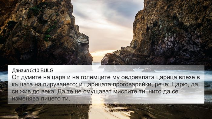 Данаил 5:10 BULG Bible Verse Image