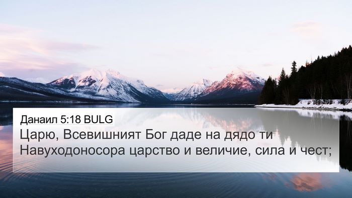 Данаил 5:18 BULG Bible Verse Image