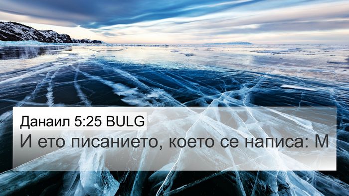Данаил 5:25 BULG Bible Verse Image