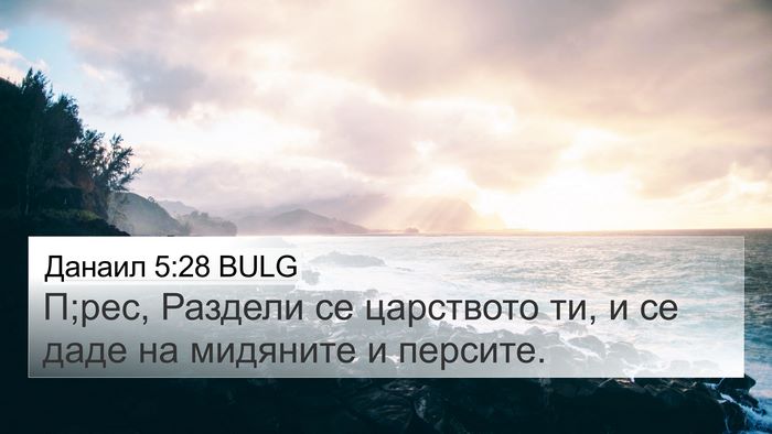Данаил 5:28 BULG Bible Verse Image