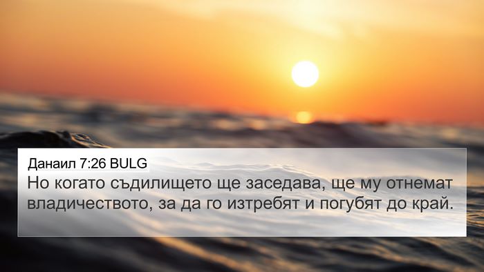 Данаил 7:26 BULG 4K Wallpaper - Но когато съдилището ще - 4K Wallpaper Bible Verse