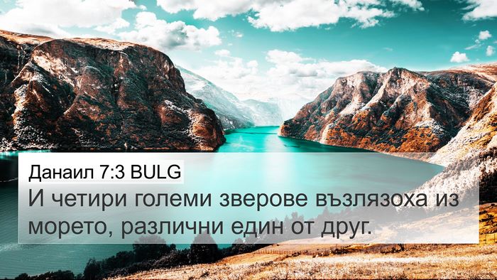 Данаил 7:3 BULG 4K Wallpaper - И четири големи зверове - 4K Wallpaper Bible Verse