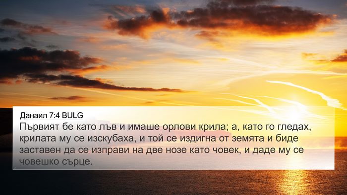 Данаил 7:4 BULG Bible Verse Image