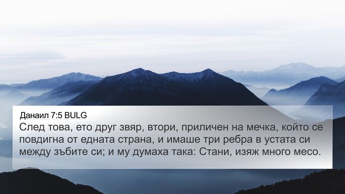 Данаил 7:5 BULG Bible Verse Image