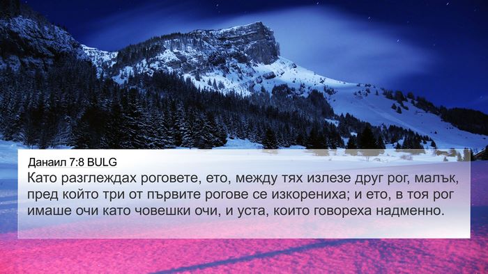Данаил 7:8 BULG Bible Verse Image