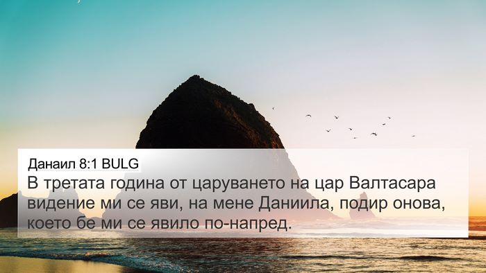 Данаил 8:1 BULG Bible Verse Image