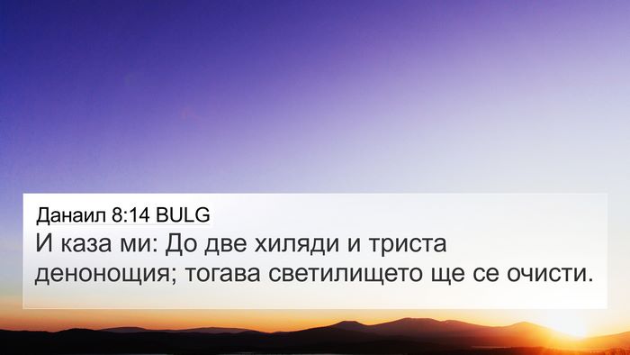 Данаил 8:14 BULG 4K Wallpaper - И каза ми: До две хиляди и - 4K Wallpaper Bible Verse