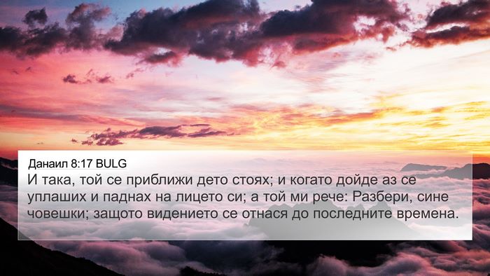 Данаил 8:17 BULG Bible Verse Image