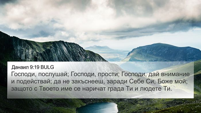 Данаил 9:19 BULG Bible Verse Image