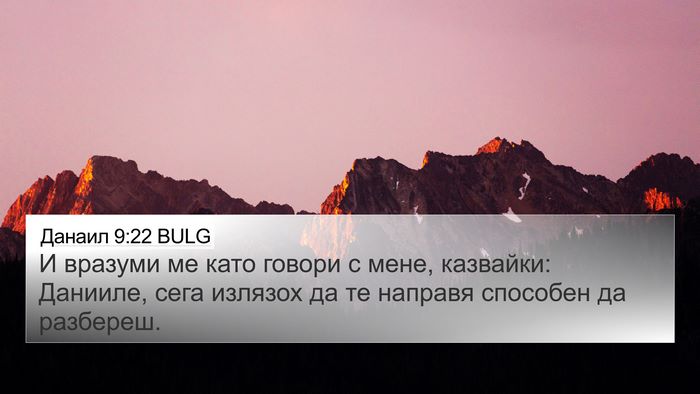 Данаил 9:22 BULG Bible Verse Image