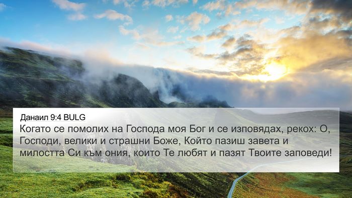 Данаил 9:4 BULG Bible Verse Image