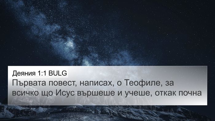 Деяния 1:1 BULG Bible Verse Image