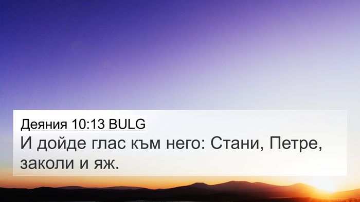 Деяния 10:13 BULG Bible Verse Image