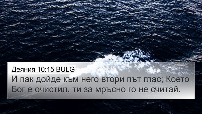 Деяния 10:15 BULG Bible Verse Image