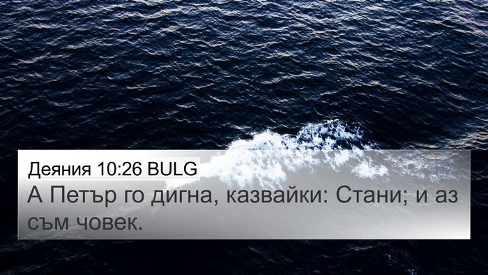 Деяния 10:26 BULG 4K Wallpaper - А Петър го дигна, казвайки: - 4K Wallpaper Bible Verse