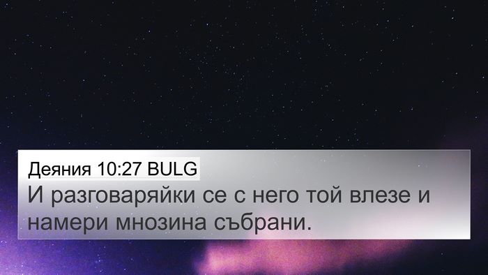Деяния 10:27 BULG 4K Wallpaper - И разговаряйки се с него - 4K Wallpaper Bible Verse