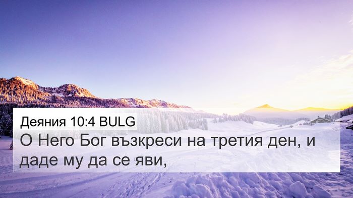 Деяния 10:4 BULG Bible Verse Image