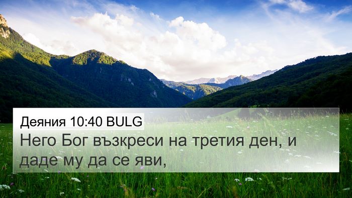 Деяния 10:40 BULG Bible Verse Image