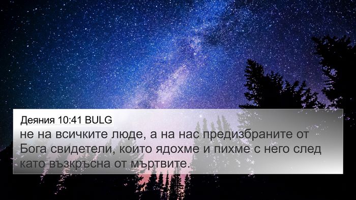 Деяния 10:41 BULG Bible Verse Image