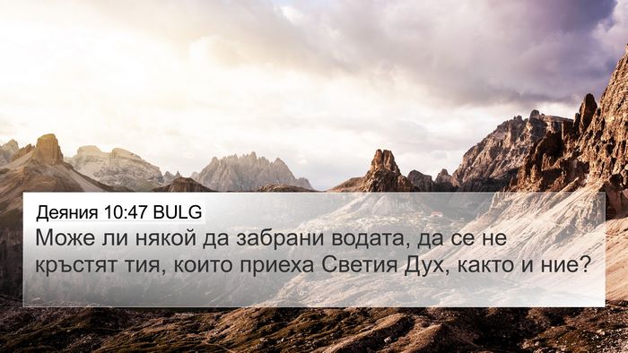 Деяния 10:47 BULG Bible Verse Image