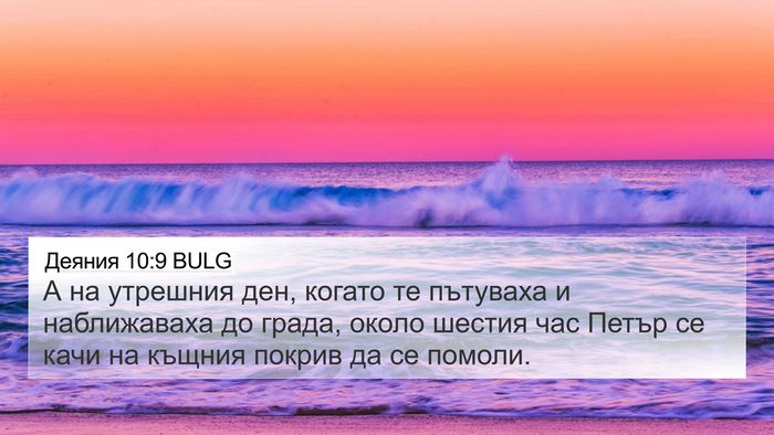 Деяния 10:9 BULG Bible Verse Image