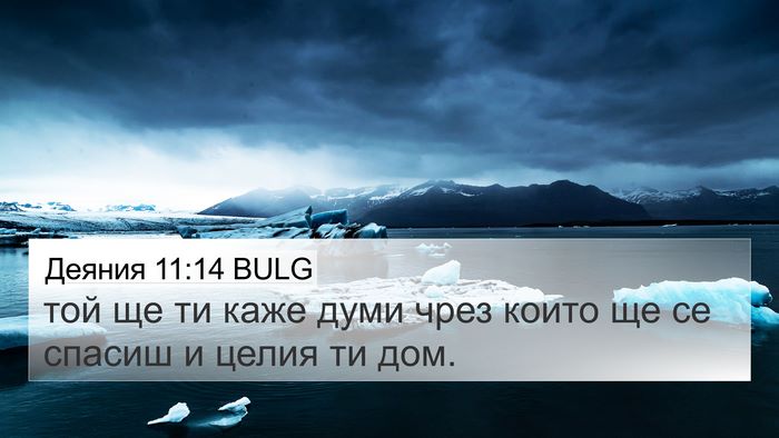 Деяния 11:14 BULG Bible Verse Image
