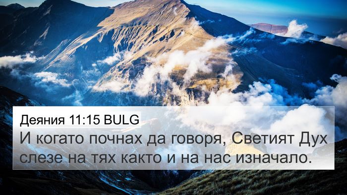 Деяния 11:15 BULG Bible Verse Image