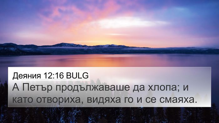 Деяния 12:16 BULG Bible Verse Image