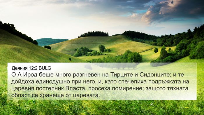 Деяния 12:2 BULG Bible Verse Image