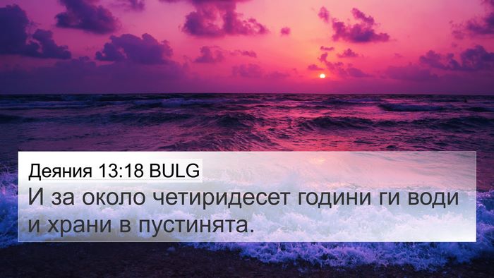 Деяния 13:18 BULG Bible Verse Image