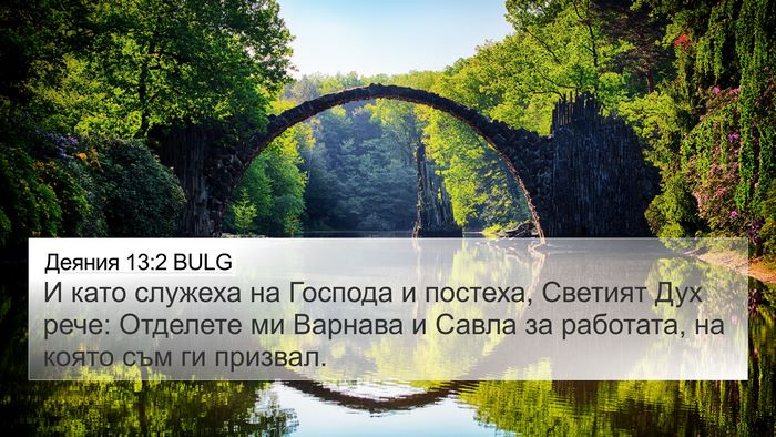 Деяния 13:2 BULG Bible Verse Image