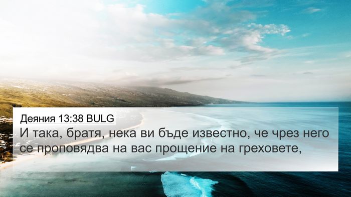 Деяния 13:38 BULG Bible Verse Image