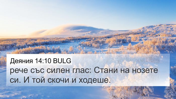 Деяния 14:10 BULG Bible Verse Image