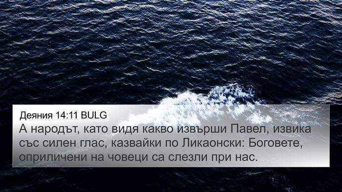 Деяния 14:11 BULG Bible Verse Image