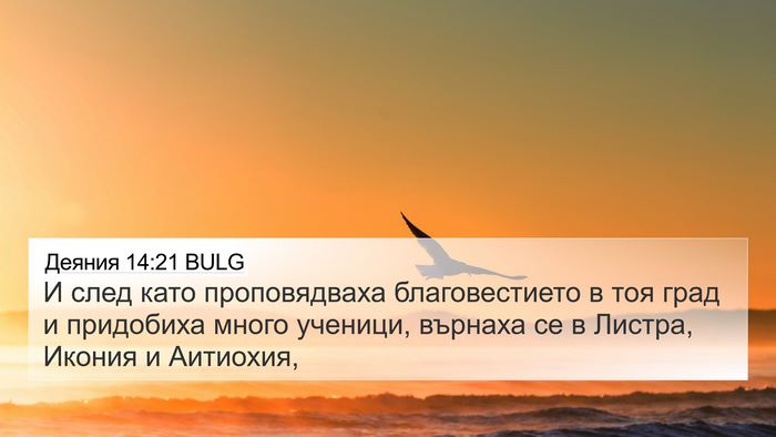 Деяния 14:21 BULG Bible Verse Image