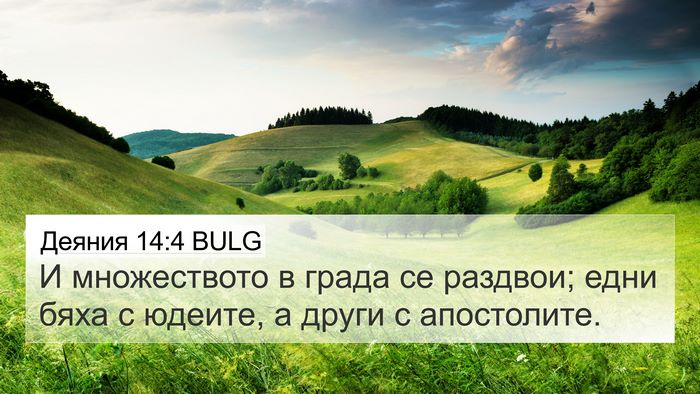 Деяния 14:4 BULG Bible Verse Image