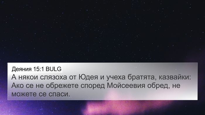Деяния 15:1 BULG 4K Wallpaper - А някои слязоха от Юдея и - 4K Wallpaper Bible Verse