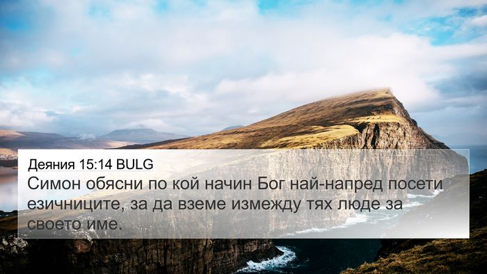 Деяния 15:14 BULG Bible Verse Image