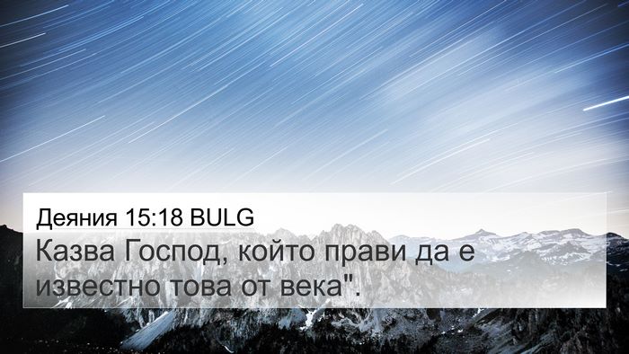 Деяния 15:18 BULG Bible Verse Image