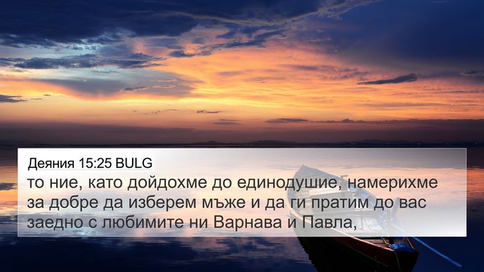 Деяния 15:25 BULG Bible Verse Image