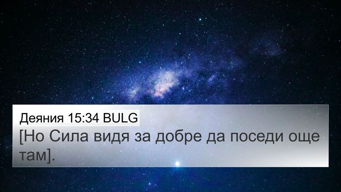 Деяния 15:34 BULG 4K Wallpaper - [Но Сила видя за добре да - 4K Wallpaper Bible Verse