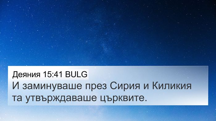 Деяния 15:41 BULG Bible Verse Image