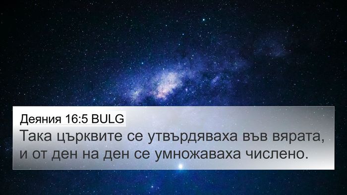 Деяния 16:5 BULG 4K Wallpaper - Така църквите се - 4K Wallpaper Bible Verse