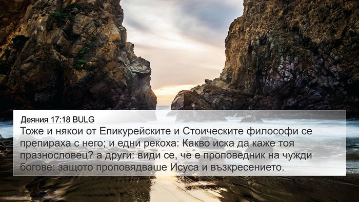 Деяния 17:18 BULG Bible Verse Image