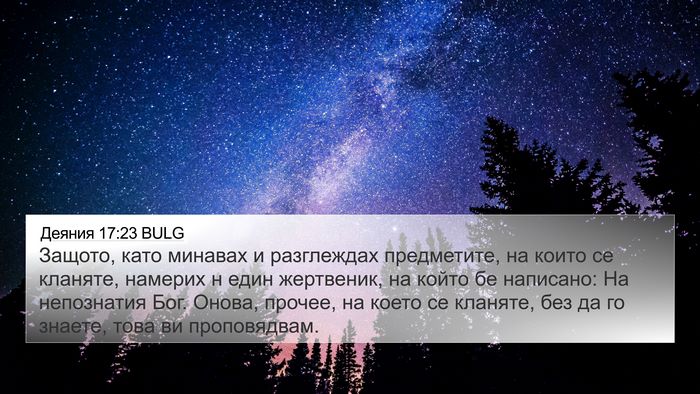 Деяния 17:23 BULG Bible Verse Image
